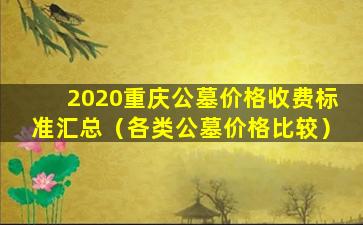 2020重庆公墓价格收费标准汇总（各类公墓价格比较）