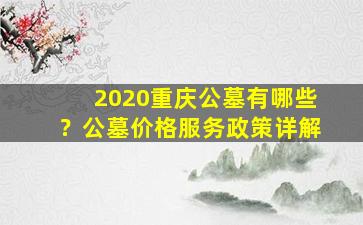 2020重庆公墓有哪些？公墓价格服务政策详解