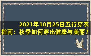 2021年10月25日五行穿衣指南：秋季如何穿出健康与美丽？
