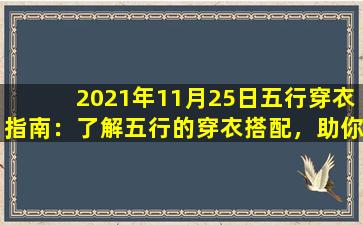 2021年11月25日五行穿衣指南：了解五行的穿衣搭配，助你运势亨通