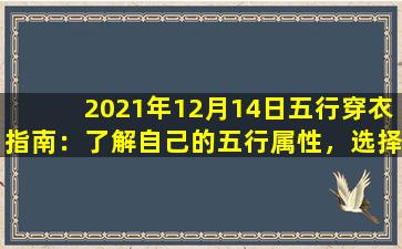 2021年12月14日五行穿衣指南：了解自己的五行属性，选择合适的服饰来调整自己的运势