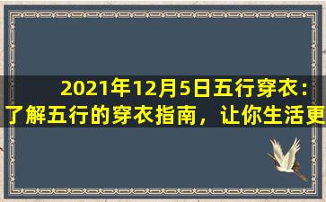 2021年12月5日五行穿衣：了解五行的穿衣指南，让你生活更和谐