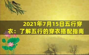 2021年7月15日五行穿衣：了解五行的穿衣搭配指南