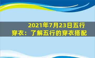 2021年7月23日五行穿衣：了解五行的穿衣搭配