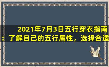 2021年7月3日五行穿衣指南：了解自己的五行属性，选择合适的服饰来提高运势