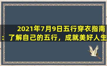 2021年7月9日五行穿衣指南：了解自己的五行，成就美好人生