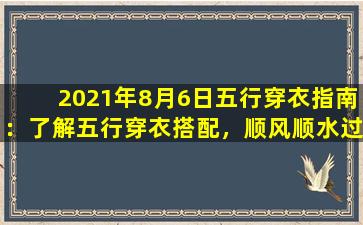 2021年8月6日五行穿衣指南：了解五行穿衣搭配，顺风顺水过瘾