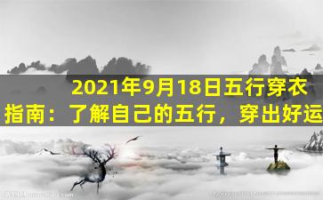 2021年9月18日五行穿衣指南：了解自己的五行，穿出好运