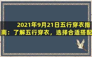 2021年9月21日五行穿衣指南：了解五行穿衣，选择合适搭配颜色，让你运势更旺！