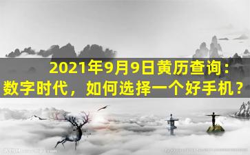 2021年9月9日黄历查询：数字时代，如何选择一个好手机？