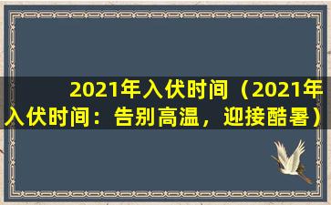 2021年入伏时间（2021年入伏时间：告别高温，迎接酷暑）