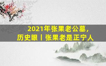 2021年张果老公墓，历史眼丨张果老是正宁人