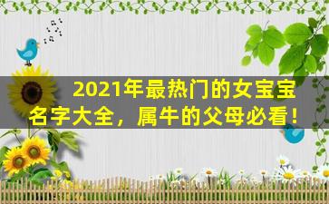 2021年最热门的女宝宝名字大全，属牛的父母必看！