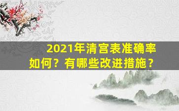 2021年清宫表准确率如何？有哪些改进措施？