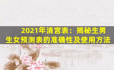 2021年清宫表：揭秘生男生女预测表的准确性及使用方法