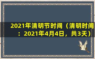 2021年清明节时间（清明时间：2021年4月4日，共3天）