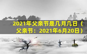 2021年父亲节是几月几日（父亲节：2021年6月20日）
