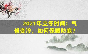 2021年立冬时间：气候变冷，如何保暖防寒？
