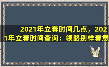 2021年立春时间几点，2021年立春时间查询：领略别样春意盎然