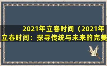 2021年立春时间（2021年立春时间：探寻传统与未来的完美结合）