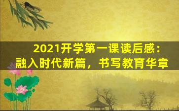 2021开学第一课读后感：融入时代新篇，书写教育华章