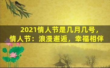 2021情人节是几月几号，情人节：浪漫邂逅，幸福相伴