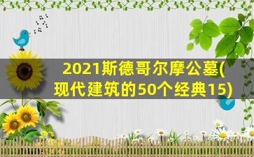 2021斯德哥尔摩公墓(现代建筑的50个经典15)