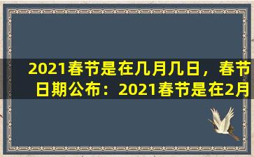 2021春节是在几月几日，春节日期公布：2021春节是在2月11日