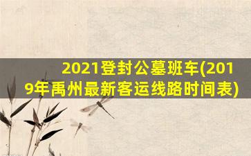 2021登封公墓班车(2019年禹州最新客运线路时间表)