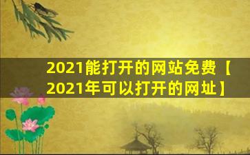 2021能打开的网站免费【2021年可以打开的网址】