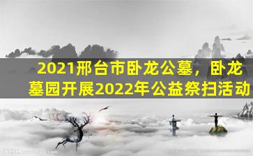 2021邢台市卧龙公墓，卧龙墓园开展2022年公益祭扫活动