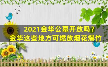 2021金华公墓开放吗？金华这些地方可燃放烟花爆竹