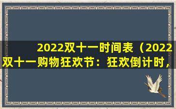 2022双十一时间表（2022双十一购物狂欢节：狂欢倒计时，精彩活动抢先体验）