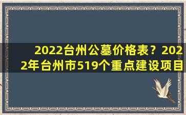 2022台州公墓价格表？2022年台州市519个重点建设项目出炉