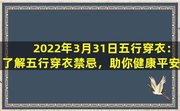 2022年3月31日五行穿衣：了解五行穿衣禁忌，助你健康平安度过每一天