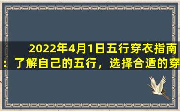 2022年4月1日五行穿衣指南：了解自己的五行，选择合适的穿着颜色