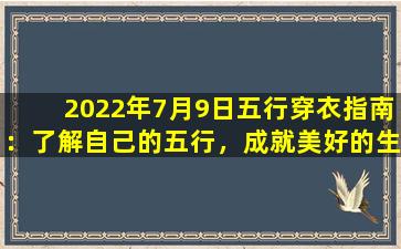 2022年7月9日五行穿衣指南：了解自己的五行，成就美好的生活