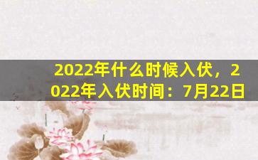 2022年什么时候入伏，2022年入伏时间：7月22日