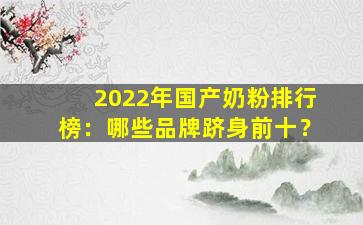 2022年国产奶粉排行榜：哪些品牌跻身前十？