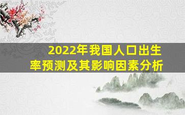 2022年我国人口出生率预测及其影响因素分析