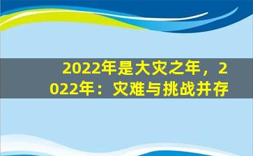 2022年是大灾之年，2022年：灾难与挑战并存