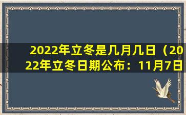 2022年立冬是几月几日（2022年立冬日期公布：11月7日）