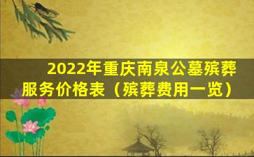 2022年重庆南泉公墓殡葬服务价格表（殡葬费用一览）