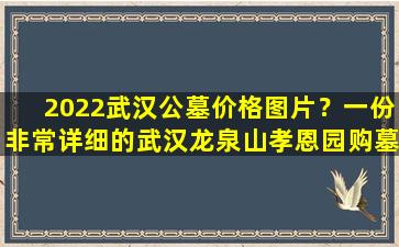 2022武汉公墓价格图片？一份非常详细的武汉龙泉山孝恩园购墓流程和指南
