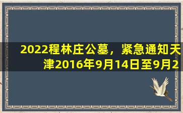 2022程林庄公墓，紧急通知天津2016年9月14日至9月25日计划检修停电预告