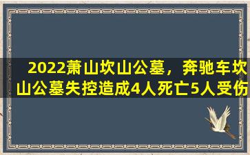 2022萧山坎山公墓，奔驰车坎山公墓失控造成4人死亡5人受伤