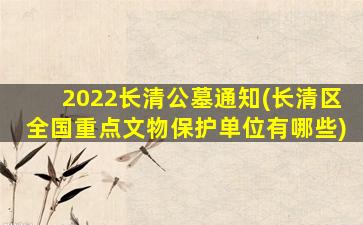 2022长清公墓通知(长清区全国重点文物保护单位有哪些)