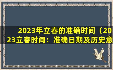 2023年立春的准确时间（2023立春时间：准确日期及历史意义）