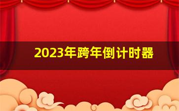 2023年跨年倒计时器