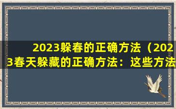 2023躲春的正确方法（2023春天躲藏的正确方法：这些方法有助于“躲春”）